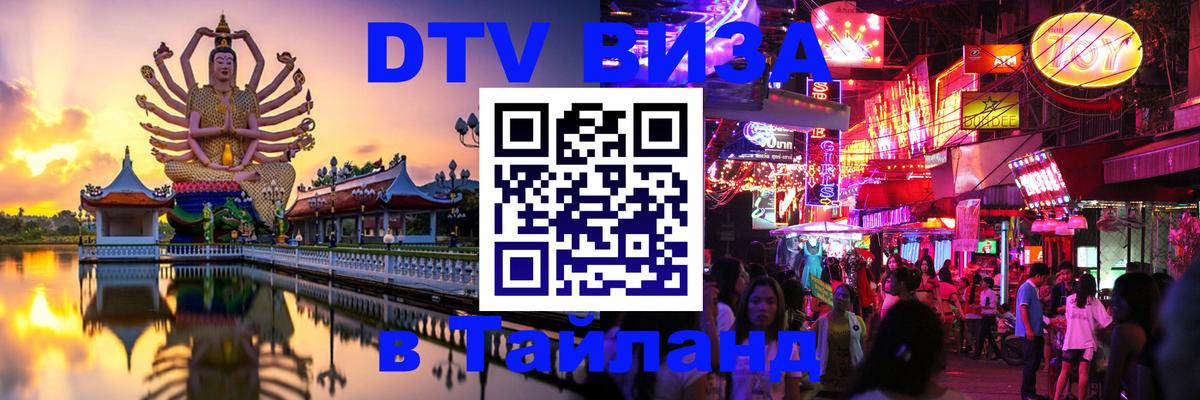 DTV Виза в Тайланд для россиян 