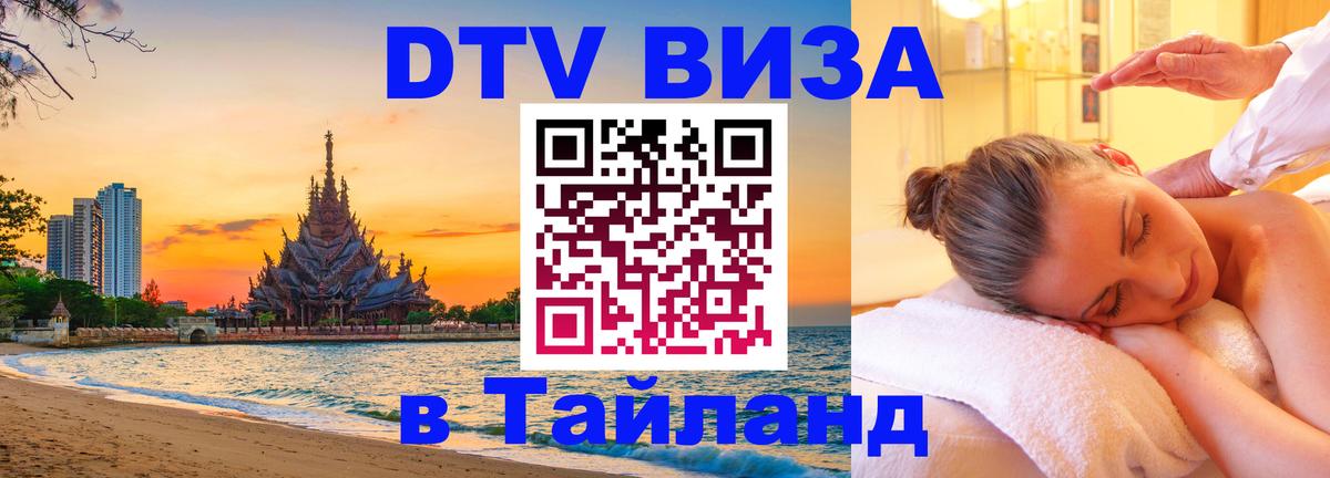 DTV Виза в Тайланд для россиян 