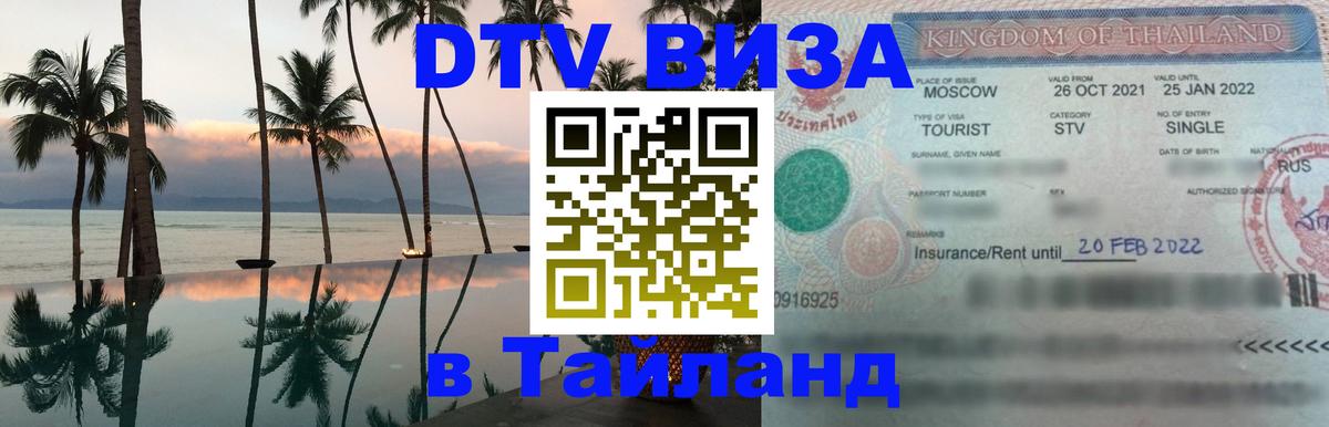 DTV Visa Thailand — прайс и условия, виза без дополнительных документов - Тула 